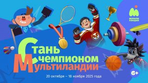 Стань чемпионом Мультиландии [промо]