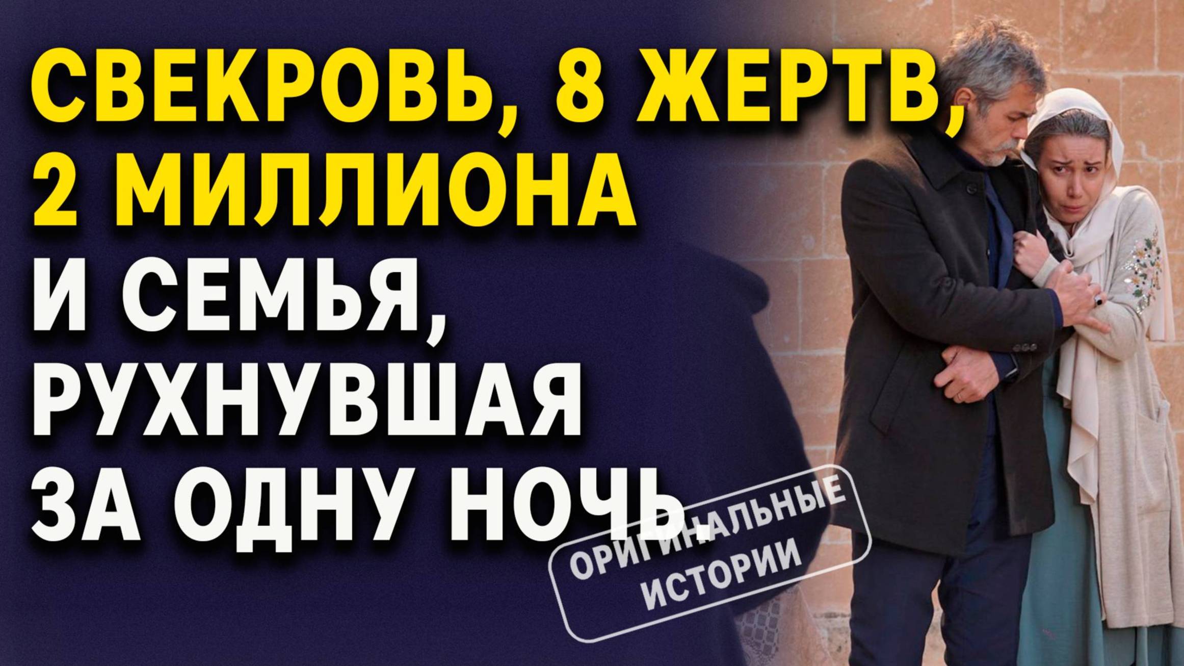 Свекровь, 8 жертв обмана, 2 миллиона и семья, рухнувшая за одну ночь. Слушать аудиорассказы смотреть онлайн