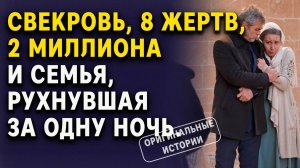 Свекровь, 8 жертв обмана, 2 миллиона и семья, рухнувшая за одну ночь. Слушать аудиорассказы