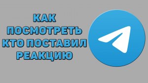 Как посмотреть кто поставил реакцию в Телеграмме
