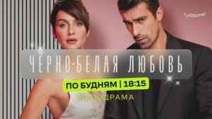 Сериал «Чёрно-белая любовь» — по будням в 18:00