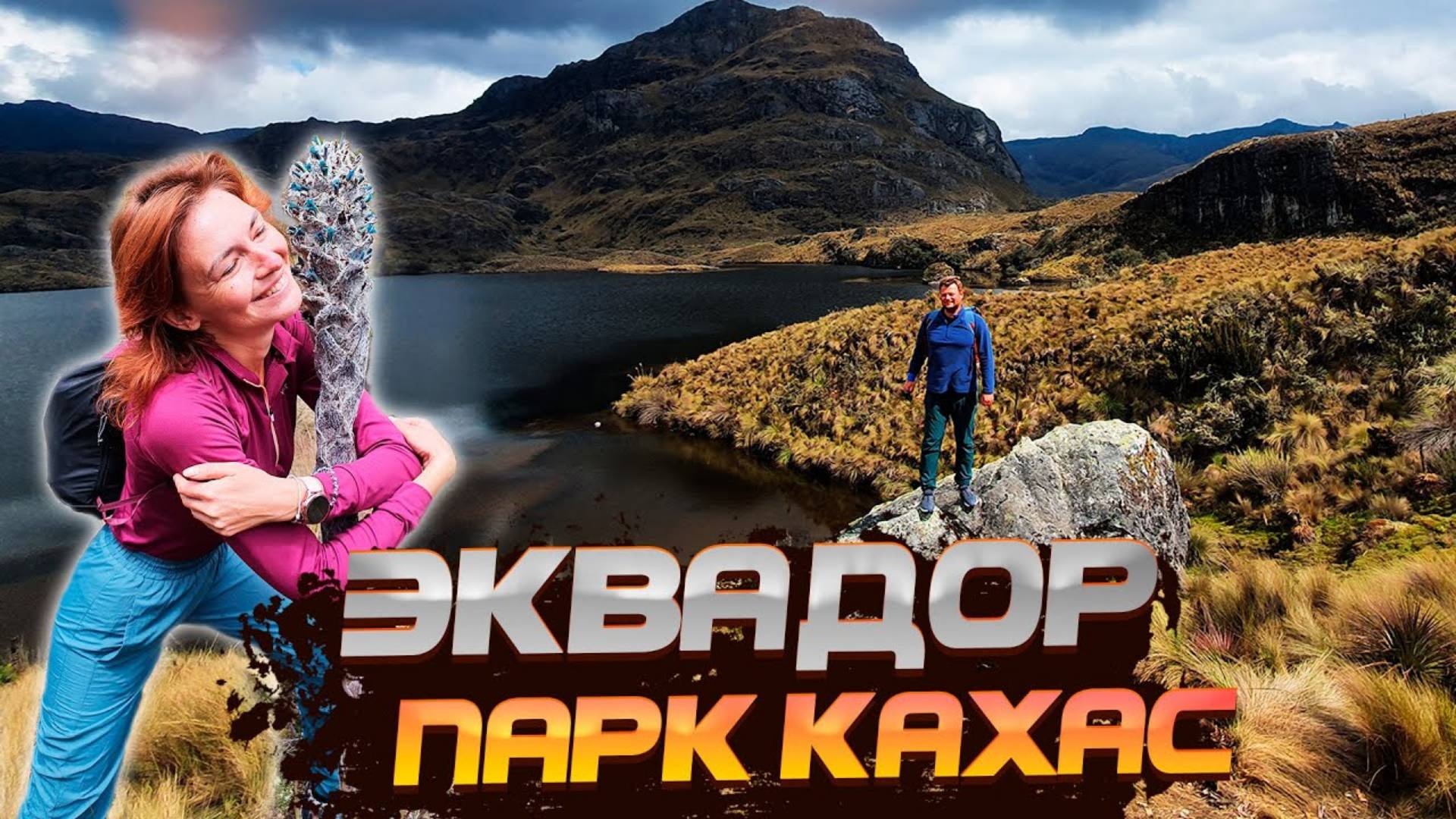 В ШОКЕ ОТ ЭКВАДОРА Попали в ПАРК КАХАС и НЕ ПОВЕРИЛИ СВОИМ ГЛАЗАМ Пробуем КАКТУС И ПИТТАХАЙЮ