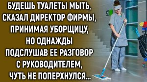 Будешь туалеты мыть, принимая на работу сказал директор фирмы, но однажды подслушав ее разговор…