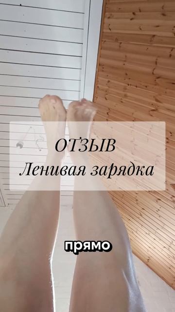 Отзыв Ленивая зарядка