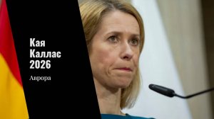 Кая Каллас 2026