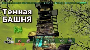 Fallout 4. Темная смотровая Башня- стройка у Лонгфелло без модов-6 (неПрохождение  201)