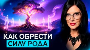 КАРМА РОДА через призму Таро: как мы повторяем судьбу предков