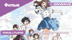 Спой немного гармонии Фильм [OnWave]