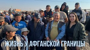 УЗБЕКИСТАН! Базар возле АФГАНИСТАНА! Женщин там НЕТ! Сколько стоит жизнь в КИШЛАКЕ?