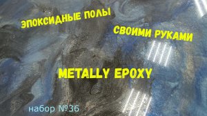 Набор #36. Эпоксидный пол своими руками. Metally epoxy