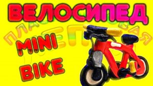КАК СЛЕПИТЬ  ВЕЛОСИПЕД из ПЛАСТИЛИНА