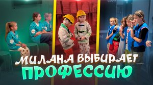 МИЛАНА ВЫБИРАЕТ ПРОФЕССИЮ