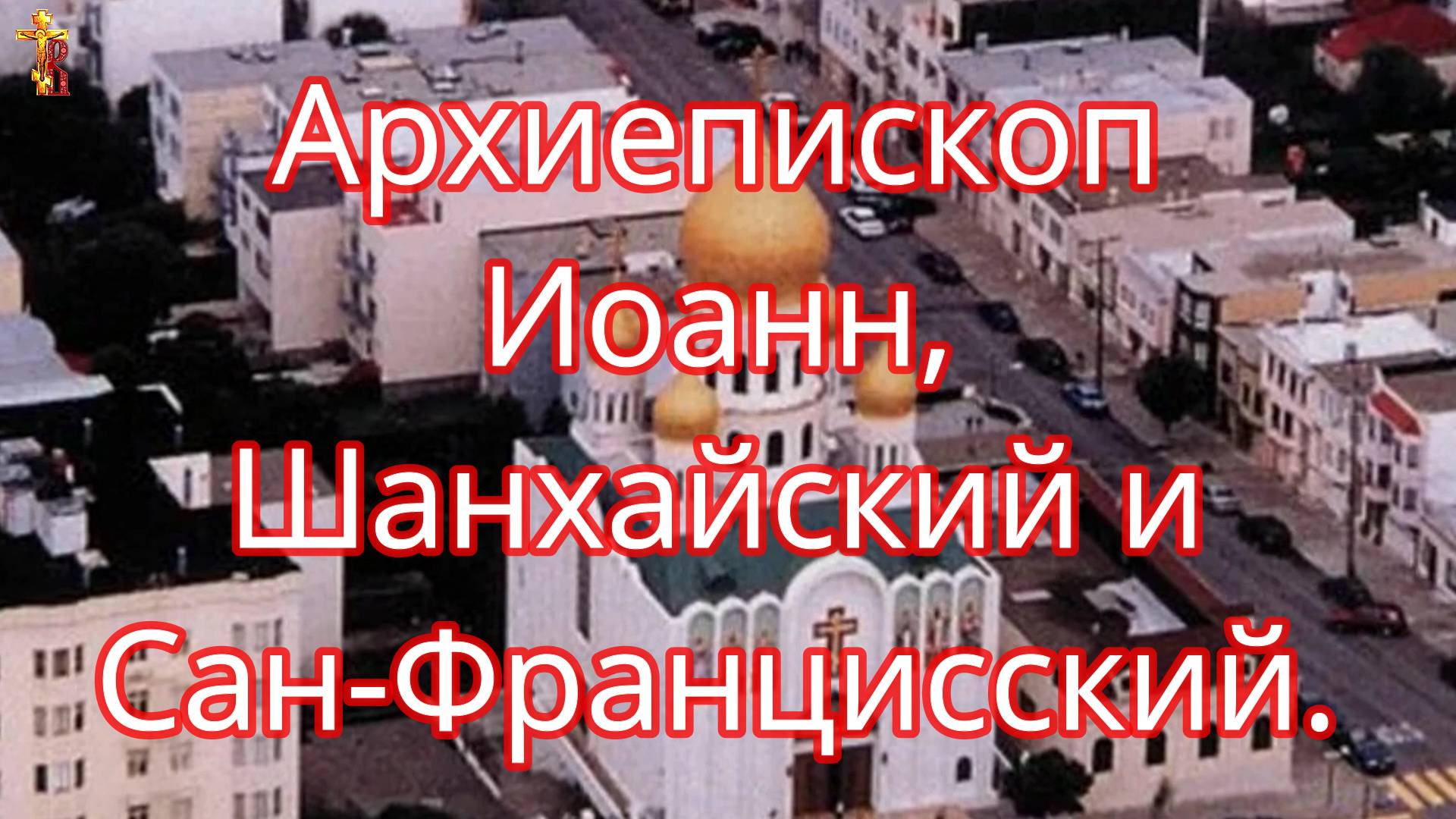 Архиепископ Иоанн, Шанхайский и Сан-Францисский. смотреть онлайн