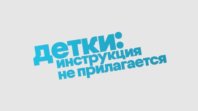 Трейлер фильма «Детки: Инструкция не прилагается» (2025) смотреть онлайн