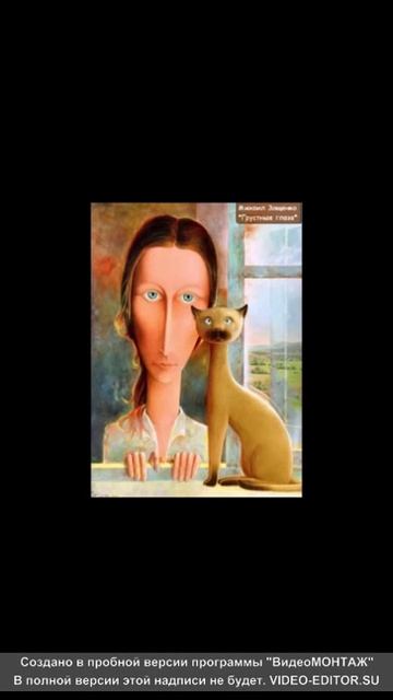 зощенко&грустные глаза смотреть онлайн