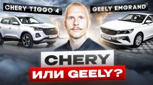 Chery Tiggo 4 vs Geely Emgrand - кто лучше? Сравнение китайских автомобилей для такси. Сравни авто!