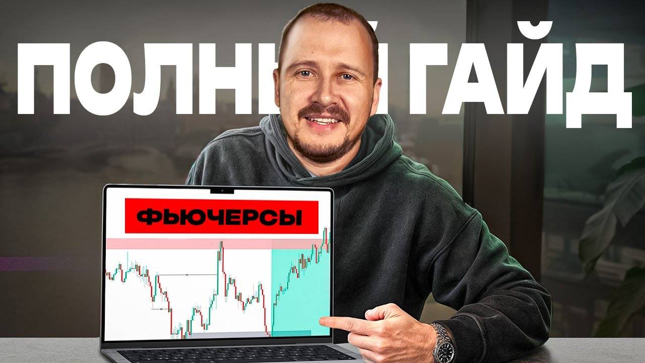 Фьючерсы - с чего начать если всего 100 Полный Гайд смотреть онлайн