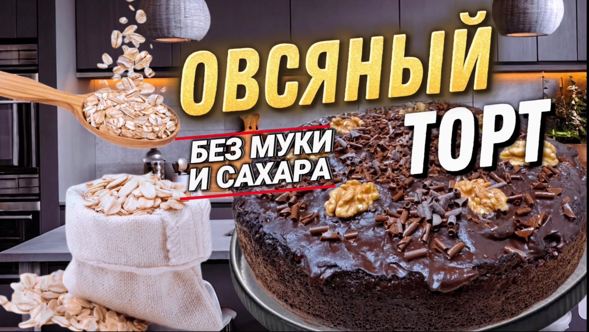 ОВСЯНЫЙ ТОРТ | БЕЗ МУКИ И САХАРА | ВЗРЫВ ВКУСА.