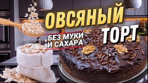 ОВСЯНЫЙ ТОРТ | БЕЗ МУКИ И САХАРА | ВЗРЫВ ВКУСА.