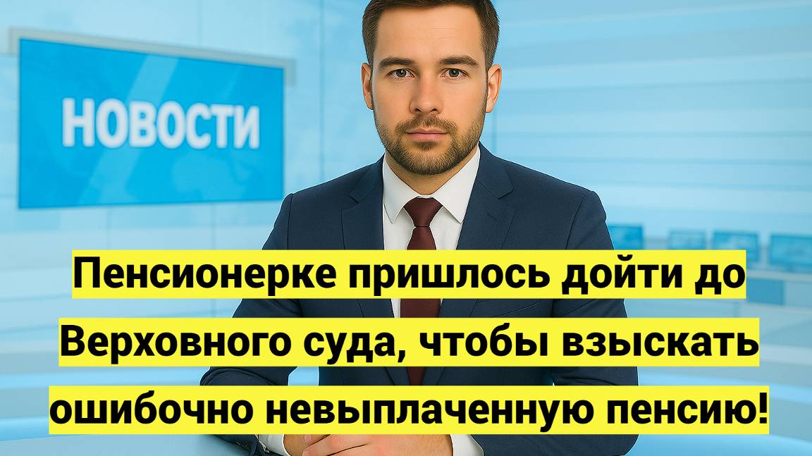 Пенсионерке пришлось дойти до Верховного суда, чтобы взыскать ошибочно невыплаченную пенсию смотреть онлайн