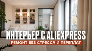 Бюджетный ИНТЕРЬЕР, которому завидуют миллиардеры | Рум Турист