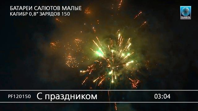 PF120150 С праздником смотреть онлайн