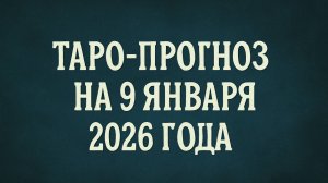 «Таро-прогноз на 9 января 2026 года 🌌 День новых возможностей и внутреннего равновесия»