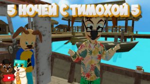 5 НОЧЕЙ С ТИМОХОЙ 5 ВЫШЛА? ПРОХОДИМ ДЕМО НОВОГО ТИМОХИ!