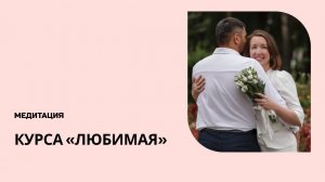 Медитация эфира для самых близких. Презентация курса «ЛюбимаЯ» 💞