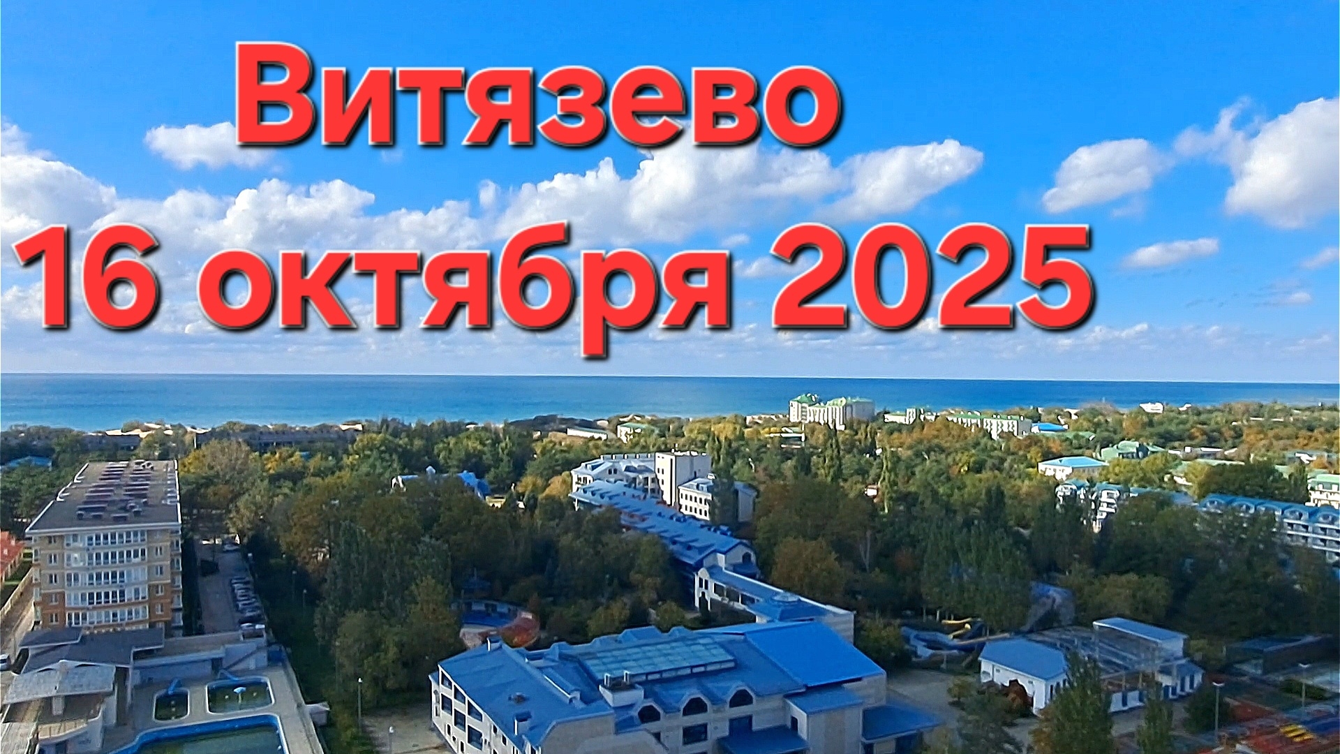 Анапа Витязево 15 этаж вид на море смотреть онлайн