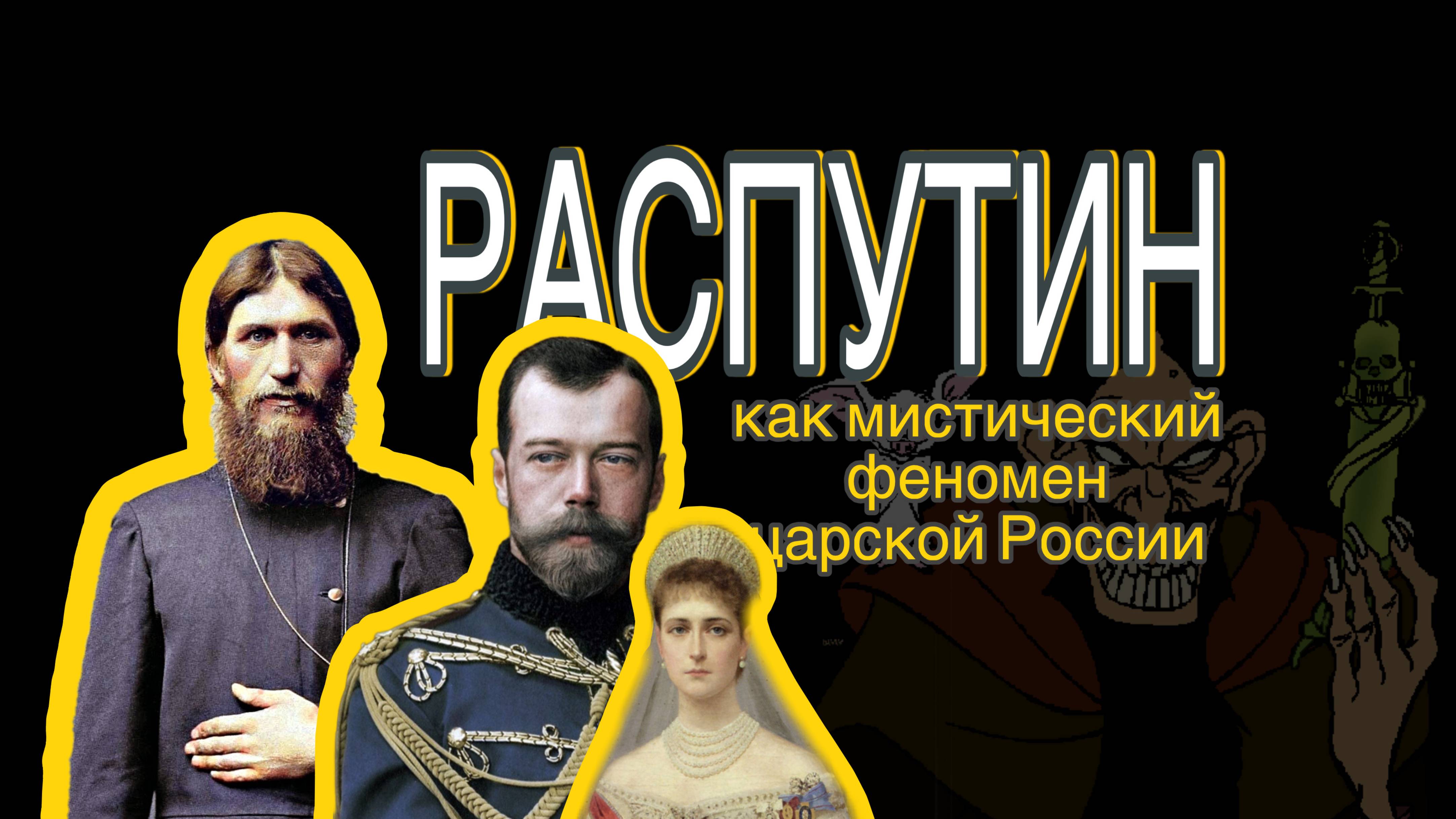 Распутин - мистический феномен Российской Империи