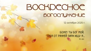 Воскресное богослужение | 12 октября 2025 г. | г. Новосибирск