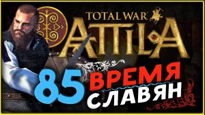 Славяне - прохождение Total War Attila - часть 85