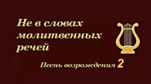 Христианская Музыка __ Песни Возрождения - 2