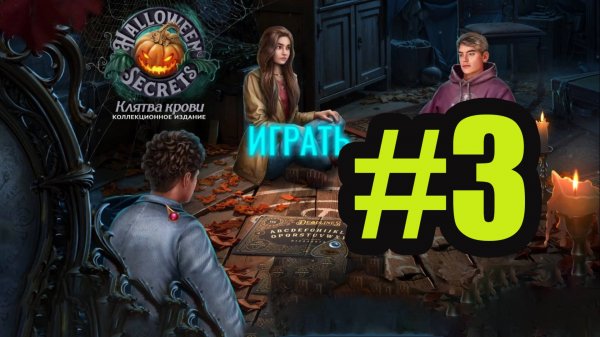 Halloween Secrets - The Blood Vow прохождение на русском #3
