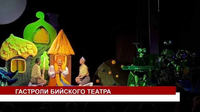 ГАСТРОЛИ БИЙСКОГО ТЕАТРА смотреть онлайн