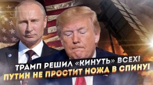 Путин оказался прав! Трамп хуже Байдена – новое предательство всех ошеломило!