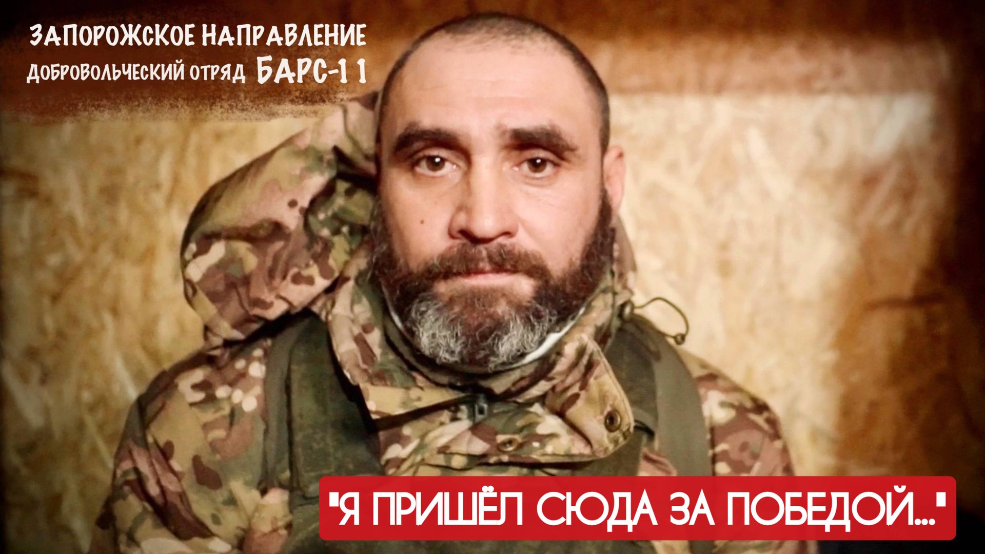 "Я ПРИШЁЛ СЮДА ЗА ПОБЕДОЙ..." позывной ПИРОС, отряд БАРС-11 "Кубань", военкор Марьяна Наумова смотреть онлайн