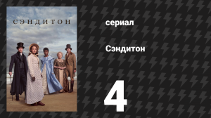 Сэндитон 1 сезон 4 серия «Запретная любовь» (сериал, 2019)