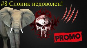 СЛОНИК НЕДОВОЛЕН. PUNISHER от Снайпа. Промо 8