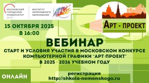 Старт Московского конкурса компьютерной графики «Арт-проект» в 2025-2026 уч. году