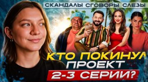 ЗВЕЗДЫ В ДЖУНГЛЯХ КАРИБСКИЙ СЕЗОН 2-3 СЕРИЯ | КТО ПОКИНУЛ ПРОЕКТ ? | НОВЫЕ УЧАСТНИКИ |