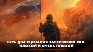 Есть два сценария завершения СВО. Плохой и очень плохой | ЧТО БУДЕТ | 16.10.2025