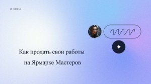 Как продать свои работы на Ярмарке Мастеров