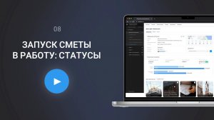 Запуск сметы в работу: статусы, согласование, старт | Сметтер