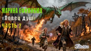 Марина Ефиминюк "Ловец душ" (часть 2)
