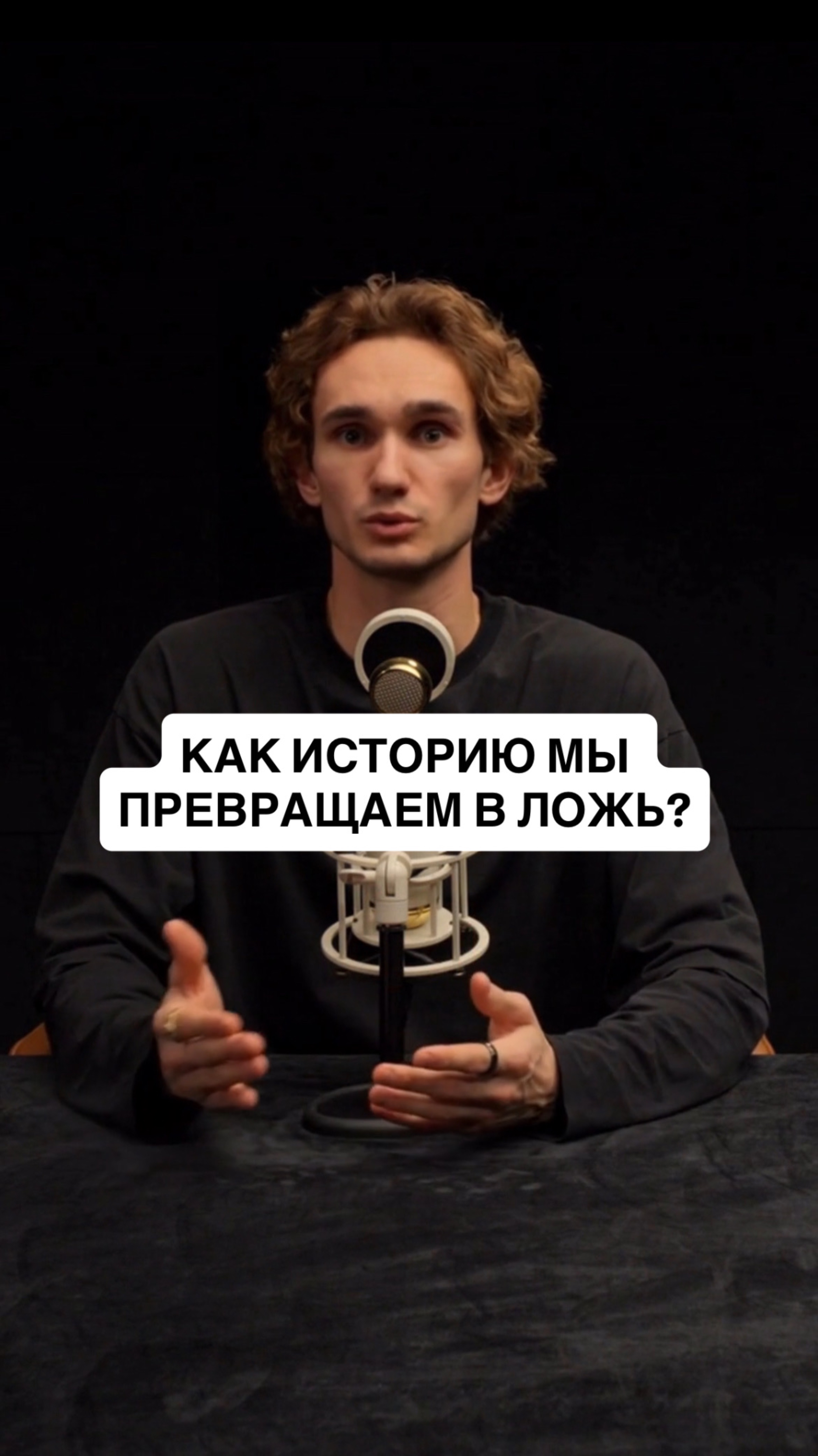 Как историю мы превращаем в ложь? смотреть онлайн