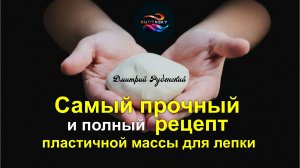 Пластичный гипс. Суперпрочный и эластичный рецепт массы своими руками от Дмитрия Руденского.