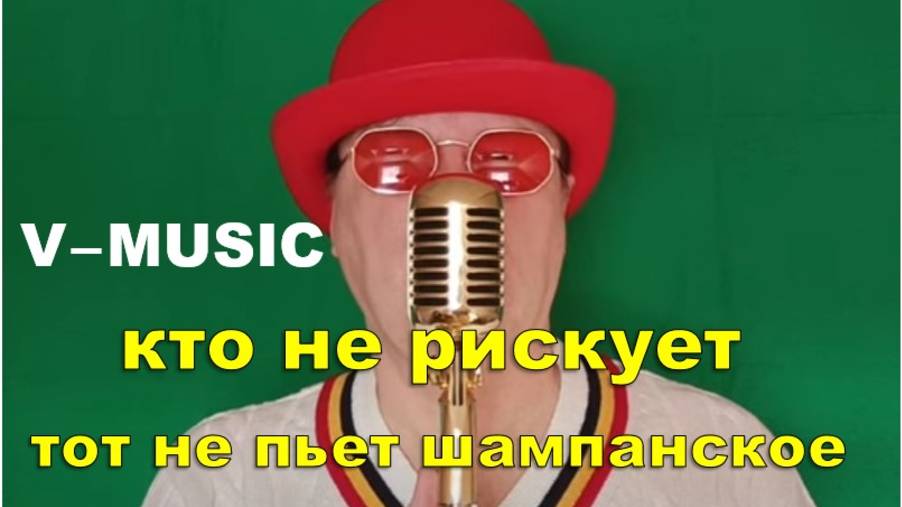 КТО НЕ РИСКУЕТ – ТОТ НЕ ПЬЁТ ШАМПАНСКОЕ (Russian song 2025) смотреть онлайн