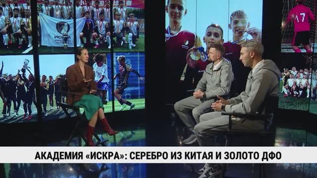 Академия «Искра»: серебро из Китая и золото ДФО смотреть онлайн